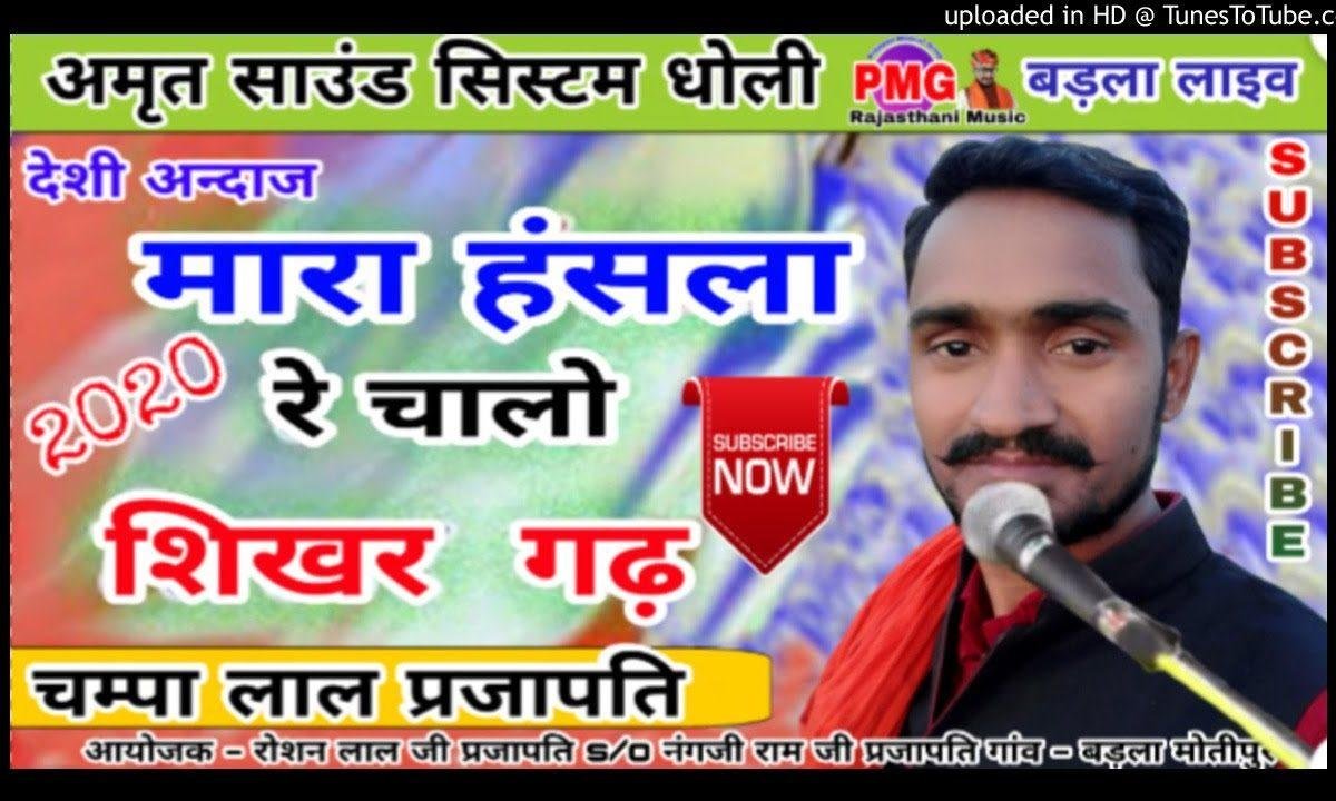 म्हारा हँसला रे चालो शिखर गढ़ काया कोटरी में रंग लागो Lyrics, Video, Bhajan, Bhakti Songs