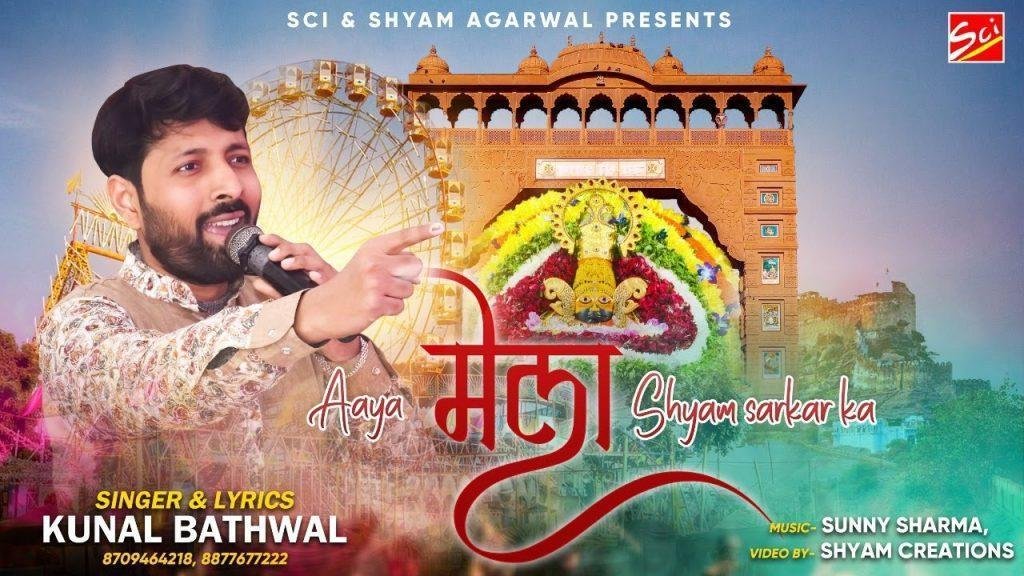 आया मेला श्याम सरकार का भजन Lyrics, Video, Bhajan, Bhakti Songs