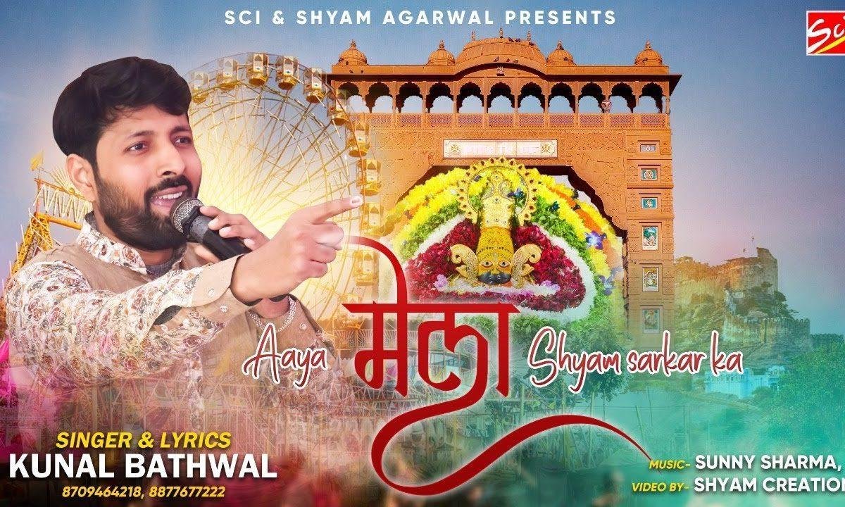 आया मेला श्याम सरकार का भजन Lyrics, Video, Bhajan, Bhakti Songs