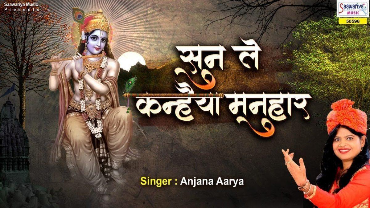 सुन ले कन्हैया मनुहार भजन Lyrics, Video, Bhajan, Bhakti Songs