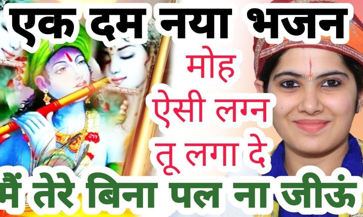 मुझे ऐसी लगन तू लगा दे मैं तेरे बिना पल ना रहूँ Lyrics, Video, Bhajan, Bhakti Songs