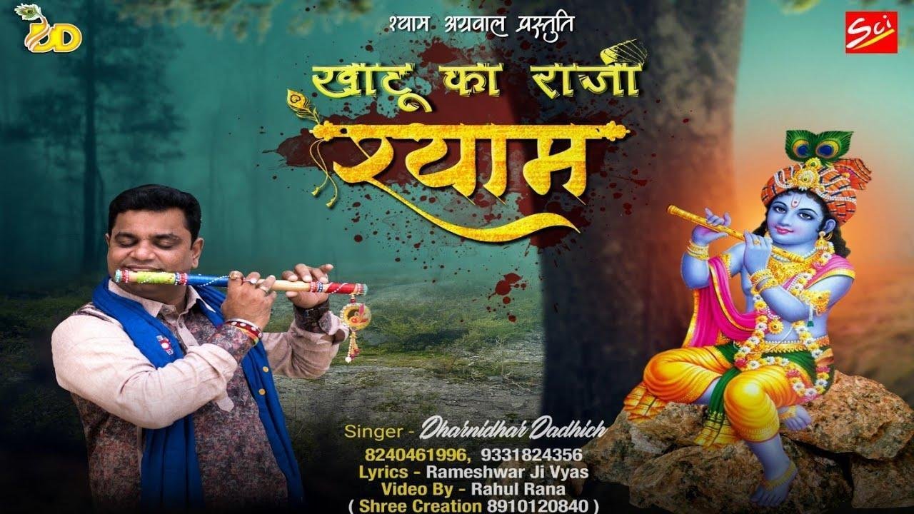 आओ आओ जी खाटू का राजा श्याम भजन Lyrics, Video, Bhajan, Bhakti Songs