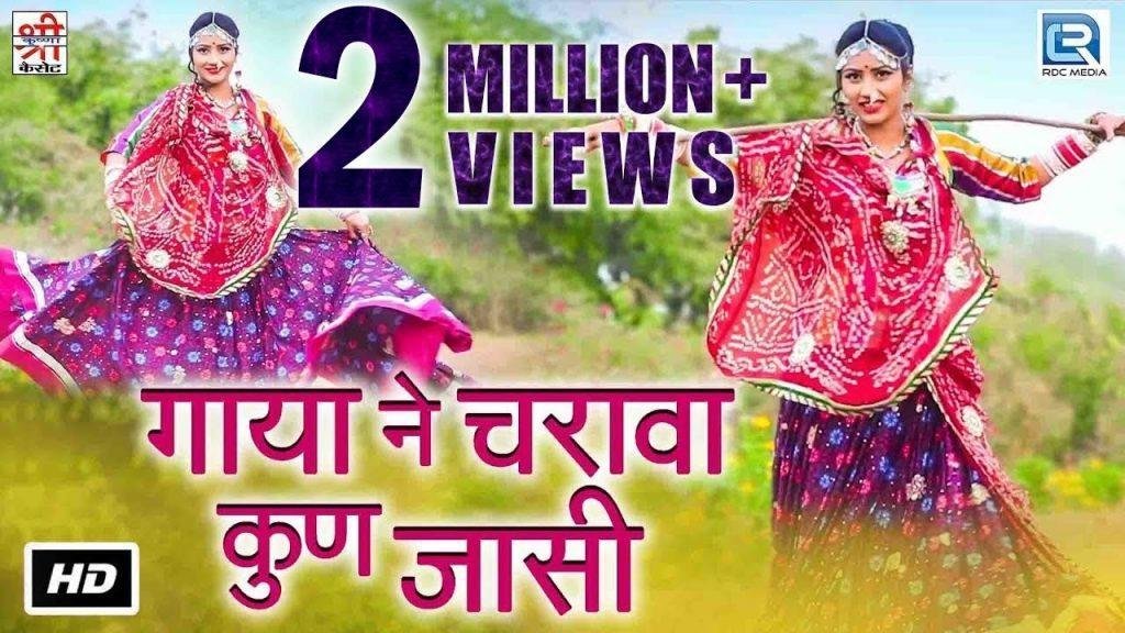 सामला बाड़ा में म्हारी गाया रे पडी राजस्थानी लोकगीत Lyrics, Video, Bhajan, Bhakti Songs