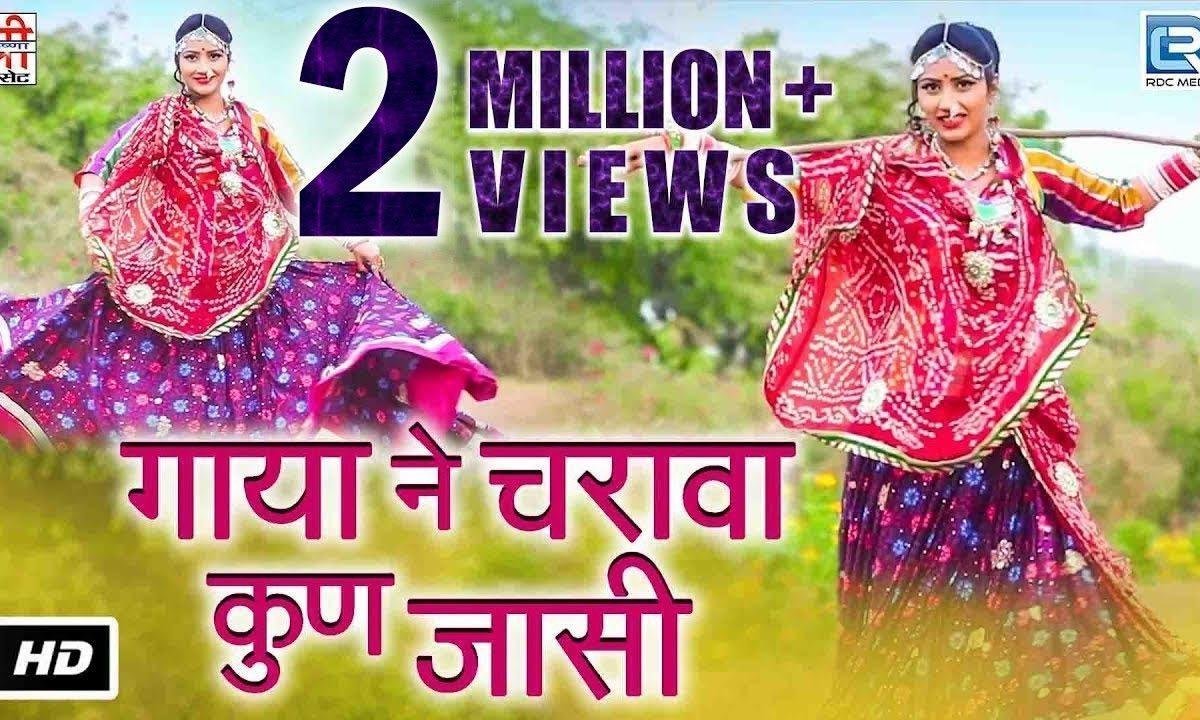 सामला बाड़ा में म्हारी गाया रे पडी राजस्थानी लोकगीत Lyrics, Video, Bhajan, Bhakti Songs