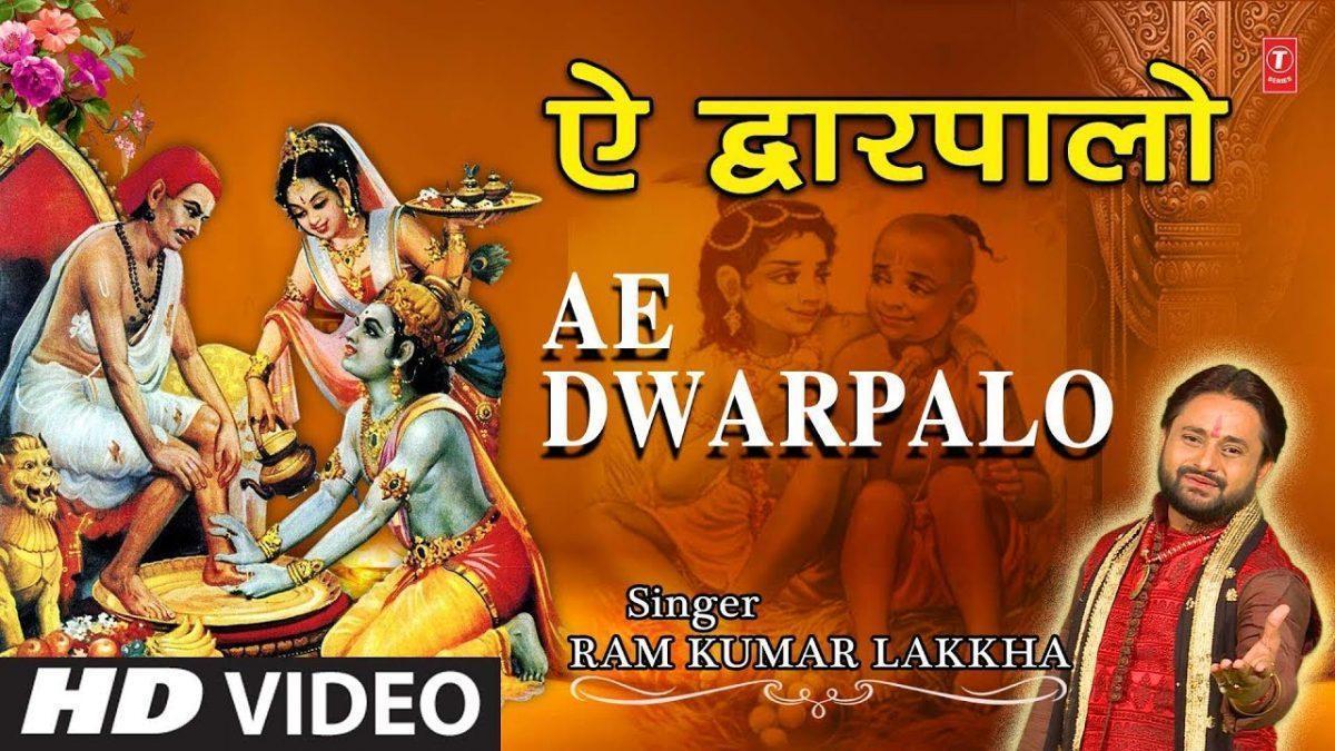 बड़े दिन हुए बिछड़े सखा से ऐ द्वारपालो मिलने दो Lyrics, Video, Bhajan, Bhakti Songs