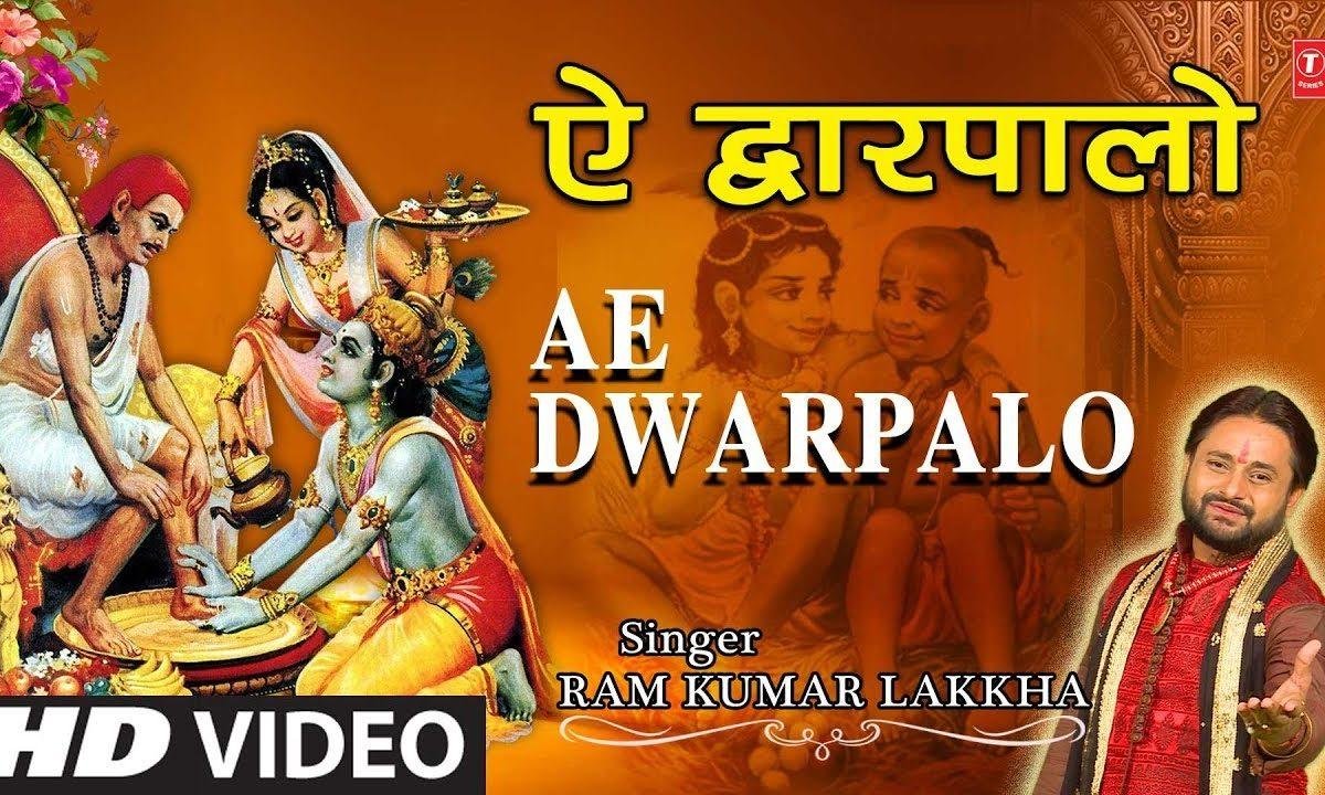 बड़े दिन हुए बिछड़े सखा से ऐ द्वारपालो मिलने दो Lyrics, Video, Bhajan, Bhakti Songs