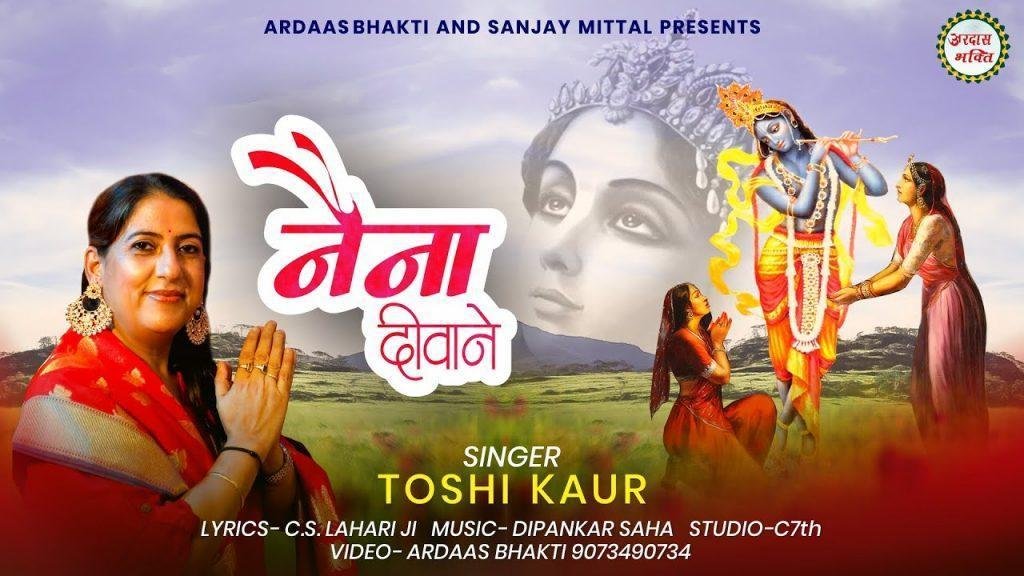 मेरे नैना दीवाने रे तेरे दर्शन के सांवरे भजन Lyrics, Video, Bhajan, Bhakti Songs