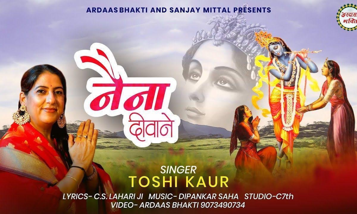 मेरे नैना दीवाने रे तेरे दर्शन के सांवरे भजन Lyrics, Video, Bhajan, Bhakti Songs