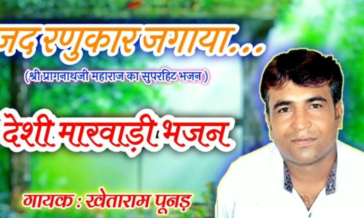 मन पकड़ मालूम कर जूना जोगी जद रणुकार जगाया Lyrics, Video, Bhajan, Bhakti Songs