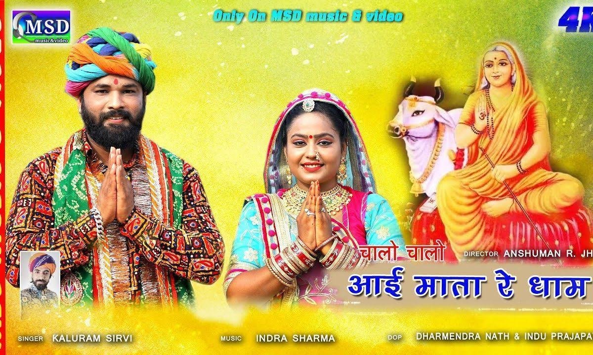 अरे भाईडा चालो चालो आई माता रे धाम भजन Lyrics, Video, Bhajan, Bhakti Songs