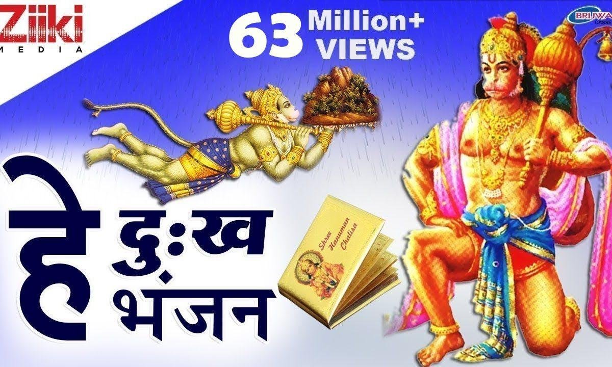 हे दुःख भंजन मारुती नंदन हनुमान जी भजन Lyrics, Video, Bhajan, Bhakti Songs