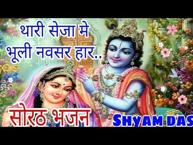 भूली गिरधर नवसर हार सोरठ भजन Lyrics, Video, Bhajan, Bhakti Songs