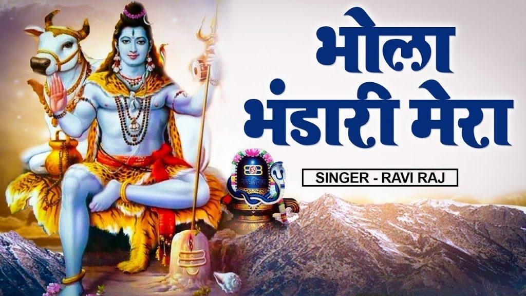 बिगड़ी किस्मत को बनाता भोला भंडारी मेरा भजन Lyrics, Video, Bhajan, Bhakti Songs