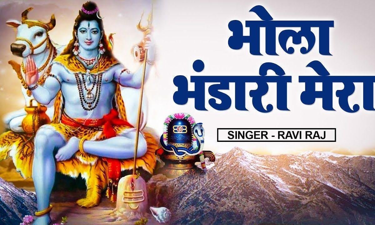 बिगड़ी किस्मत को बनाता भोला भंडारी मेरा भजन Lyrics, Video, Bhajan, Bhakti Songs