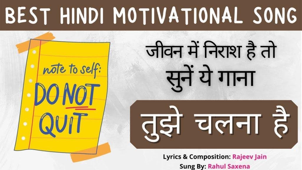 तुझे चलना है कोरोना योद्धाओ को समर्पित Lyrics, Video, Bhajan, Bhakti Songs