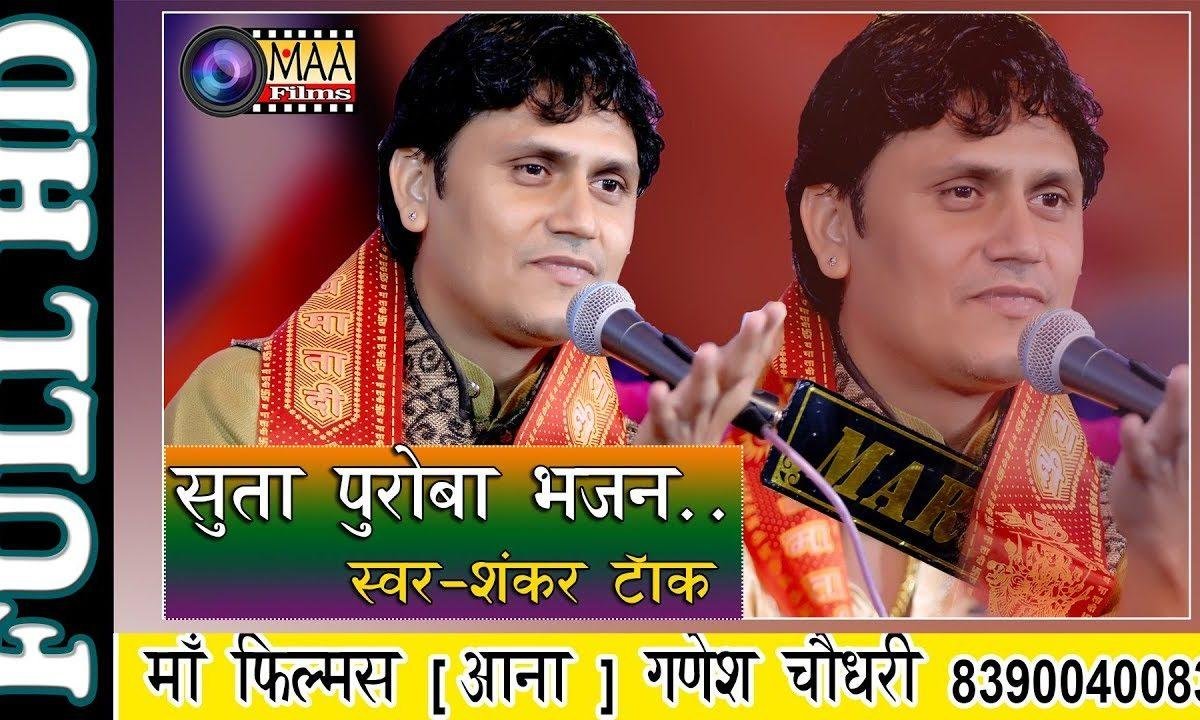 सुता सुता सुखभर नींद पूराजी मारा ओ Lyrics, Video, Bhajan, Bhakti Songs