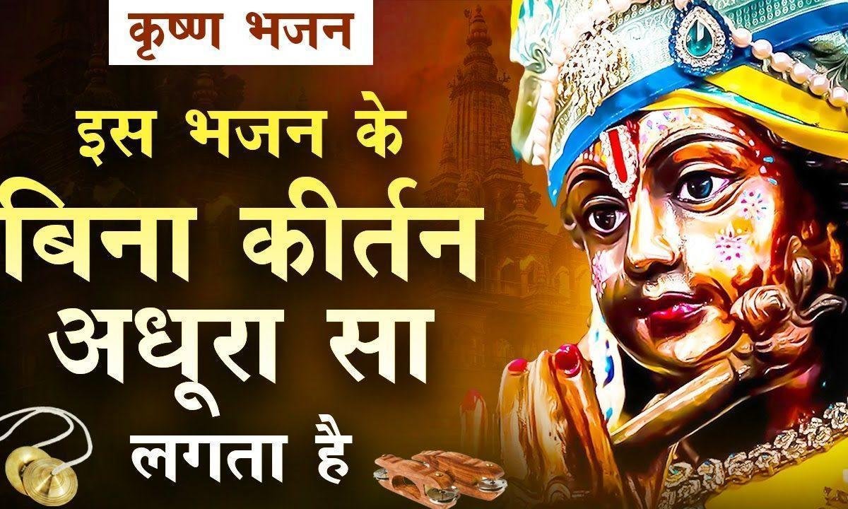 आना मदन गोपाल हमारे घर कीर्तन में भजन Lyrics, Video, Bhajan, Bhakti Songs