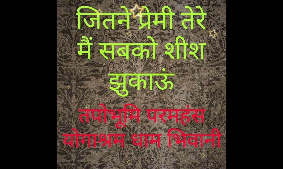 जितने प्रेमी तेरे मैं सबको शीश झुकाऊँ Lyrics, Video, Bhajan, Bhakti Songs