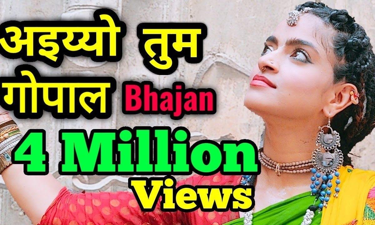 अइयो तुम गोपाल मेरे घर तुम अइयो भजन Lyrics, Video, Bhajan, Bhakti Songs