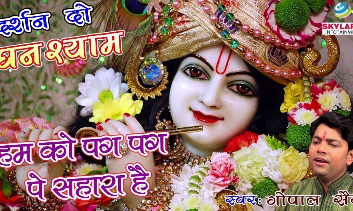 हमको पग पग पे सहारा है मेरे श्याम का भजन Lyrics, Video, Bhajan, Bhakti Songs