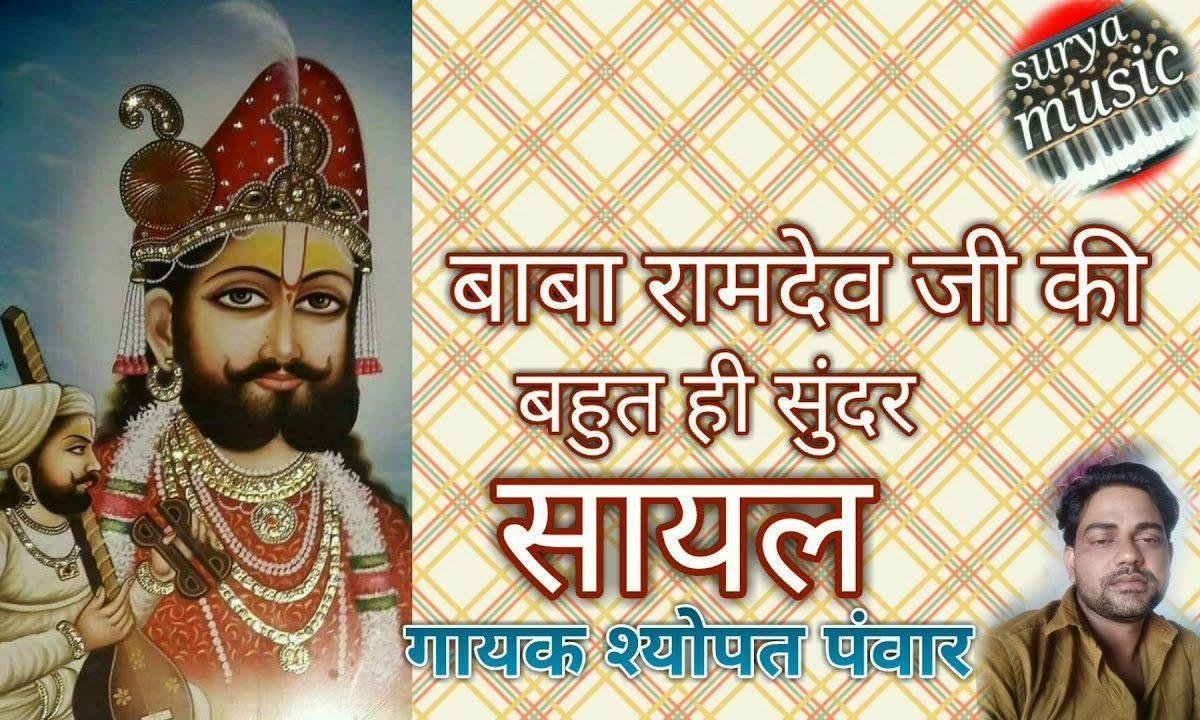 मनसा होई बाबा अगम मिलण गी रामदेवजी की सायल Lyrics, Video, Bhajan, Bhakti Songs