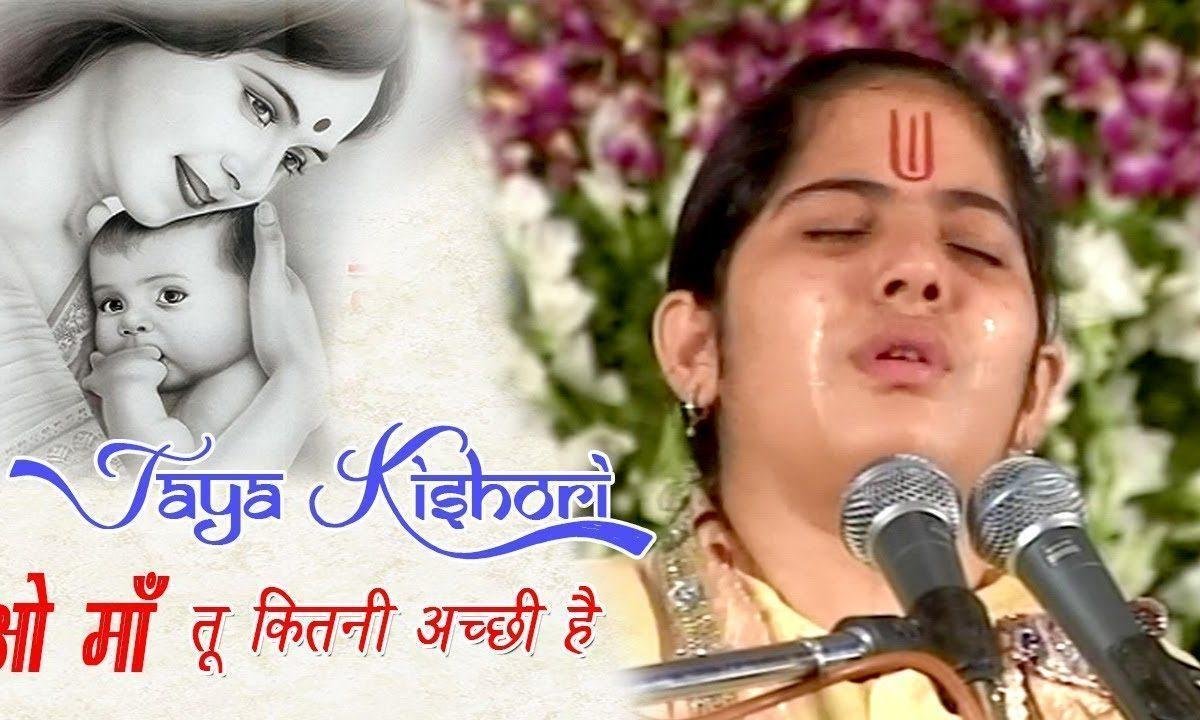 तु कितनी अच्छी है तु कितनी भोली है भजन Lyrics, Video, Bhajan, Bhakti Songs