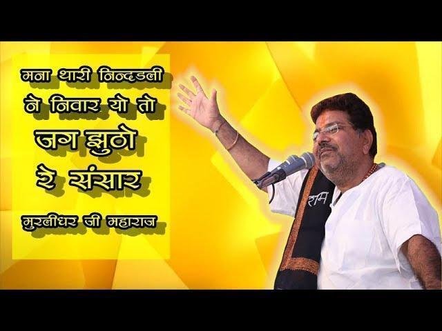 मना थारी नींदडली ने निवार ओ तो जग झूठों रे संसार Lyrics, Video, Bhajan, Bhakti Songs