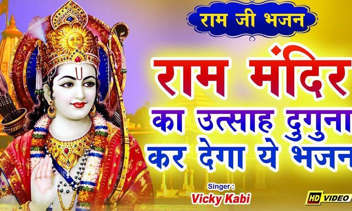 आज अवध संग देश में गूंजे जय श्री राम का नारा भजन Lyrics, Video, Bhajan, Bhakti Songs