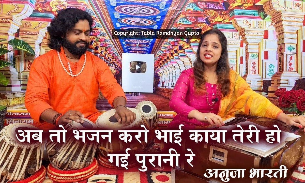 अब तो भजन करो भाई ये काया तेरी हो गई पुरानी रे Lyrics, Video, Bhajan, Bhakti Songs