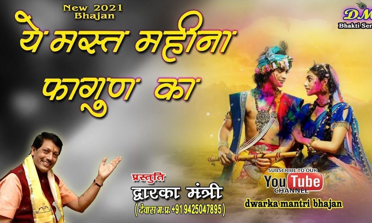 यह मस्त महीना फागुन का श्रृंगार बना घर आंगन का Lyrics, Video, Bhajan, Bhakti Songs