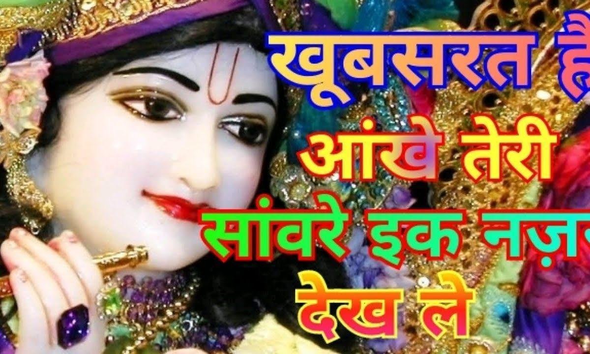 खूबसूरत है आँखे तेरी सांवरे एक नज़र देख ले भजन Lyrics, Video, Bhajan, Bhakti Songs