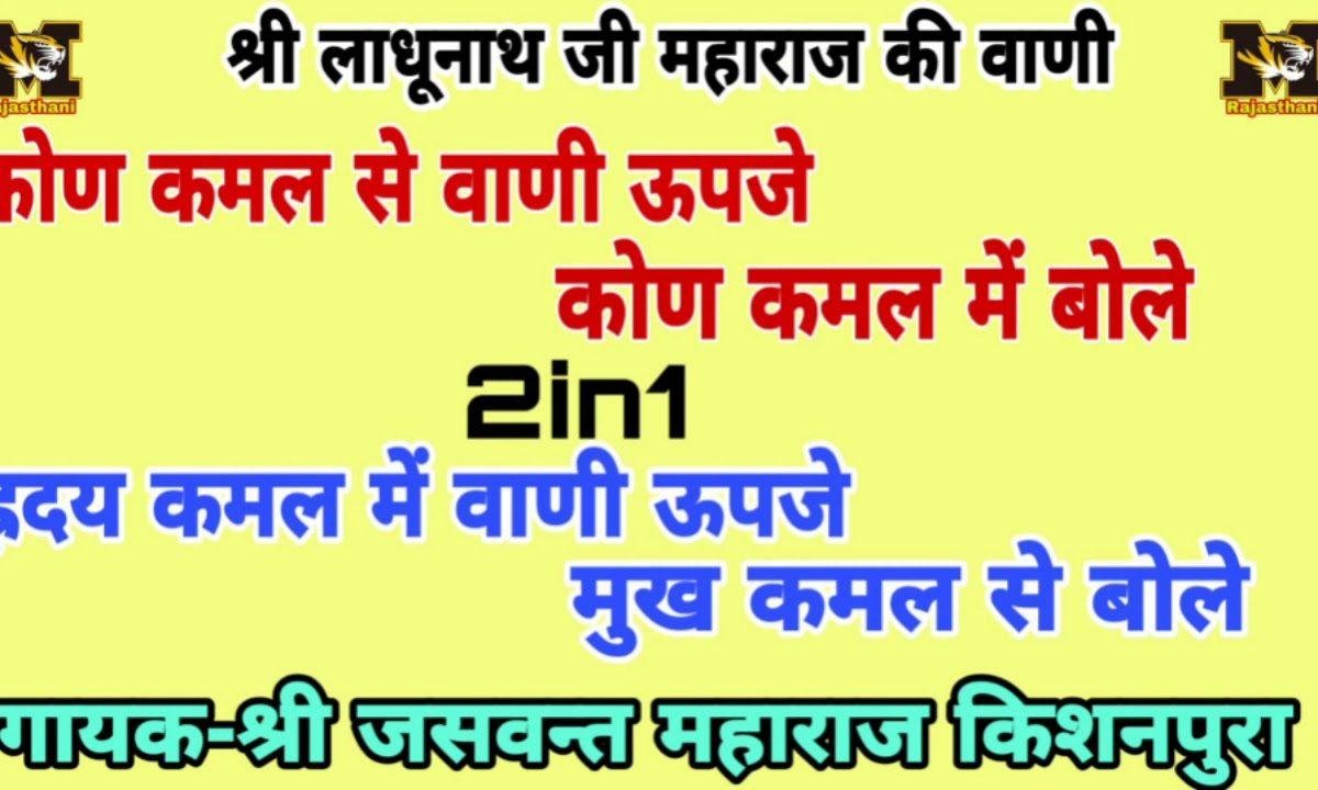 अमर जोगी जोग जुगत कर सोजी भजन वाणी Lyrics, Video, Bhajan, Bhakti Songs