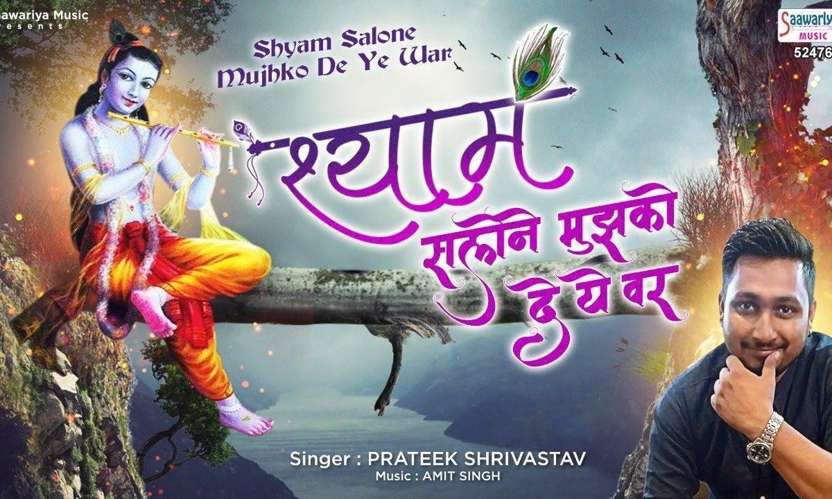 श्याम सलोने मुझको दे वर सेवा तुम्हारी करूँ उम्र भर Lyrics, Video, Bhajan, Bhakti Songs