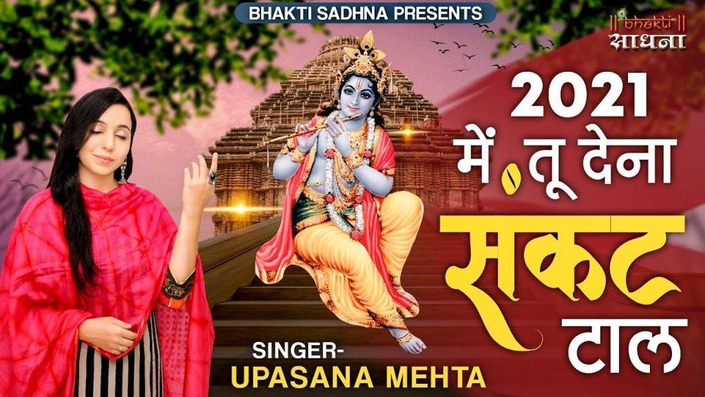 नया साल ये बाबा हो सबके लिए खुशहाल भजन Lyrics, Video, Bhajan, Bhakti Songs