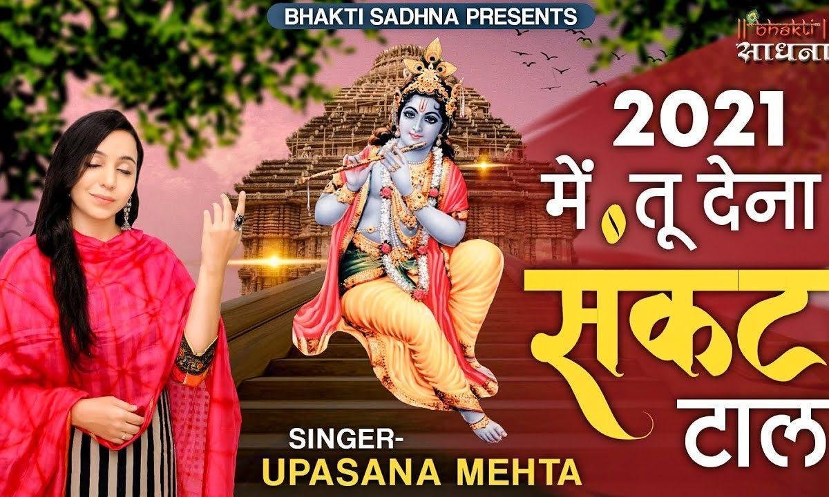 नया साल ये बाबा हो सबके लिए खुशहाल भजन Lyrics, Video, Bhajan, Bhakti Songs