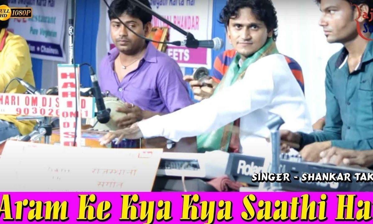 आराम के क्या क्या साथी है जब वक्त पड़ा तब कोई नहीं Lyrics, Video, Bhajan, Bhakti Songs