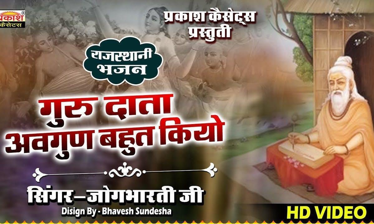 गुरु दाता माने अवगुण बहुत किया भजन Lyrics, Video, Bhajan, Bhakti Songs