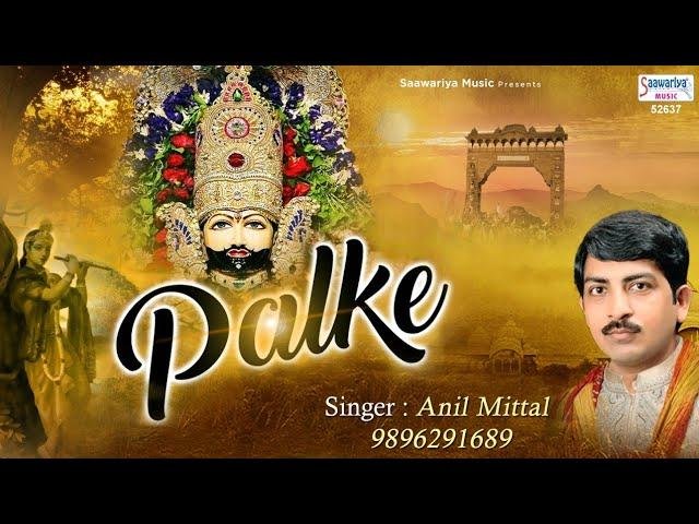 पलके बिछाये खड़े द्वार सांवरे भजन Lyrics, Video, Bhajan, Bhakti Songs