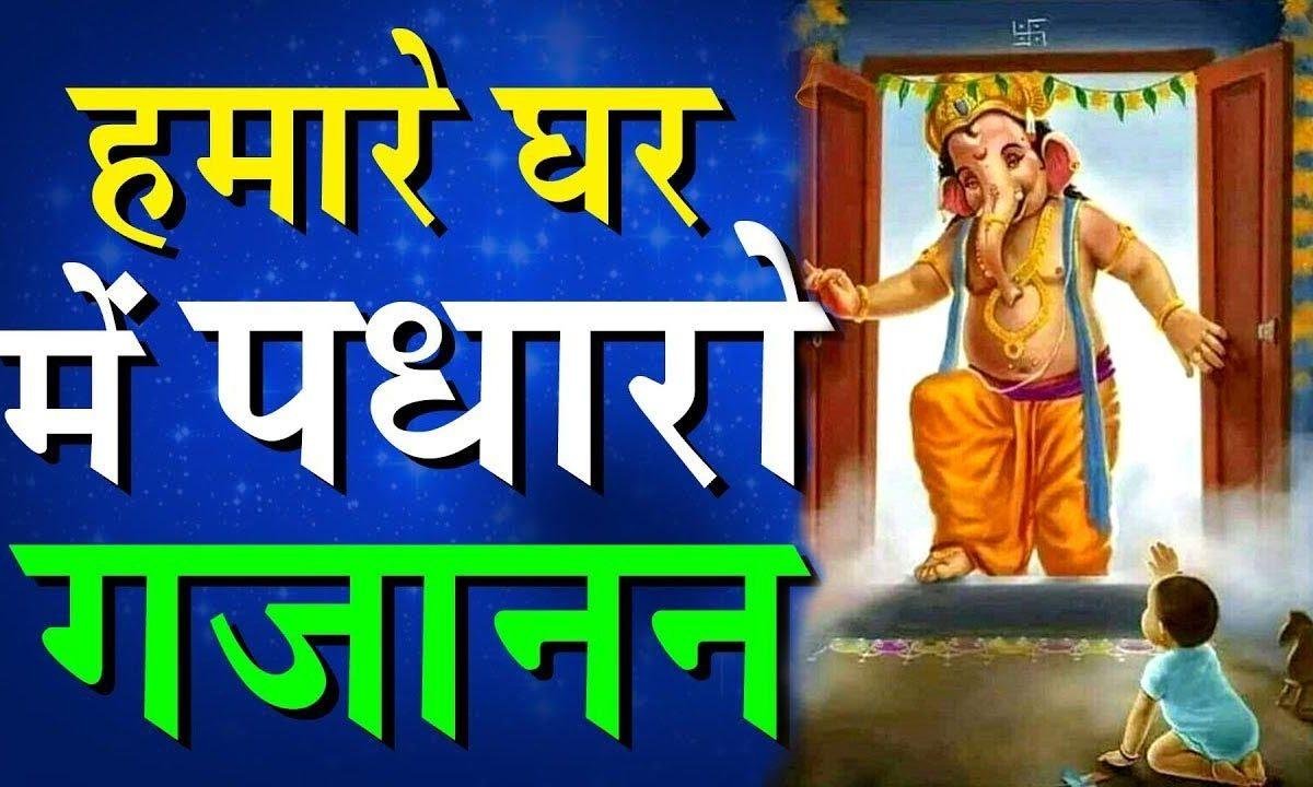 आना गणपति देवा हमारे घर कीर्तन में भजन Lyrics, Video, Bhajan, Bhakti Songs