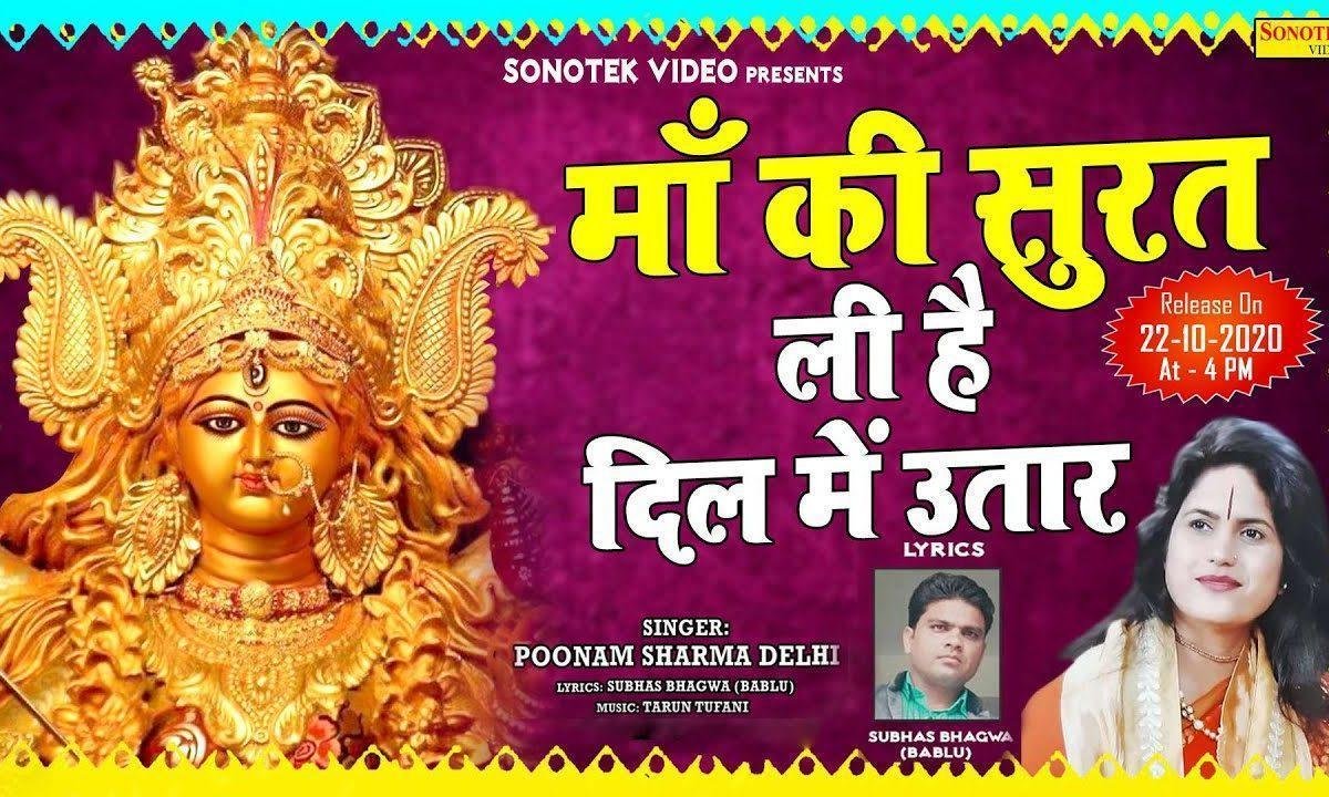 माँ की सूरत ली है दिल में उतार भजन Lyrics, Video, Bhajan, Bhakti Songs