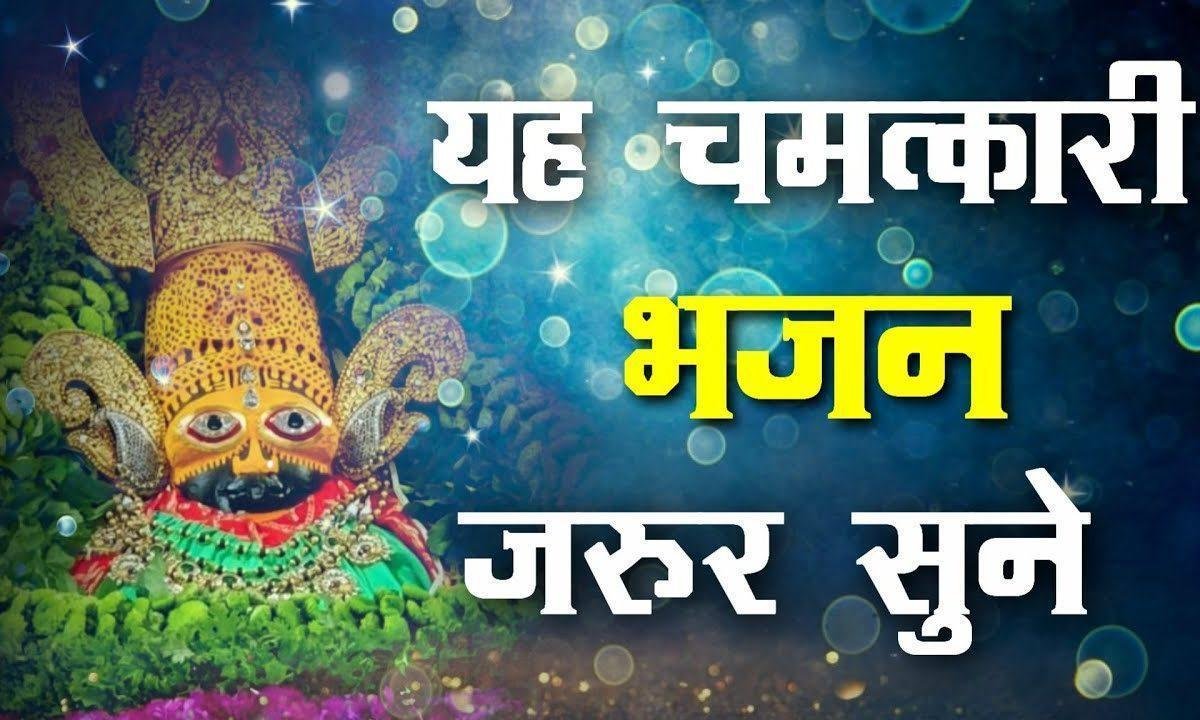 साथी सच्चा यार है मेरा सांवरा भजन Lyrics, Video, Bhajan, Bhakti Songs