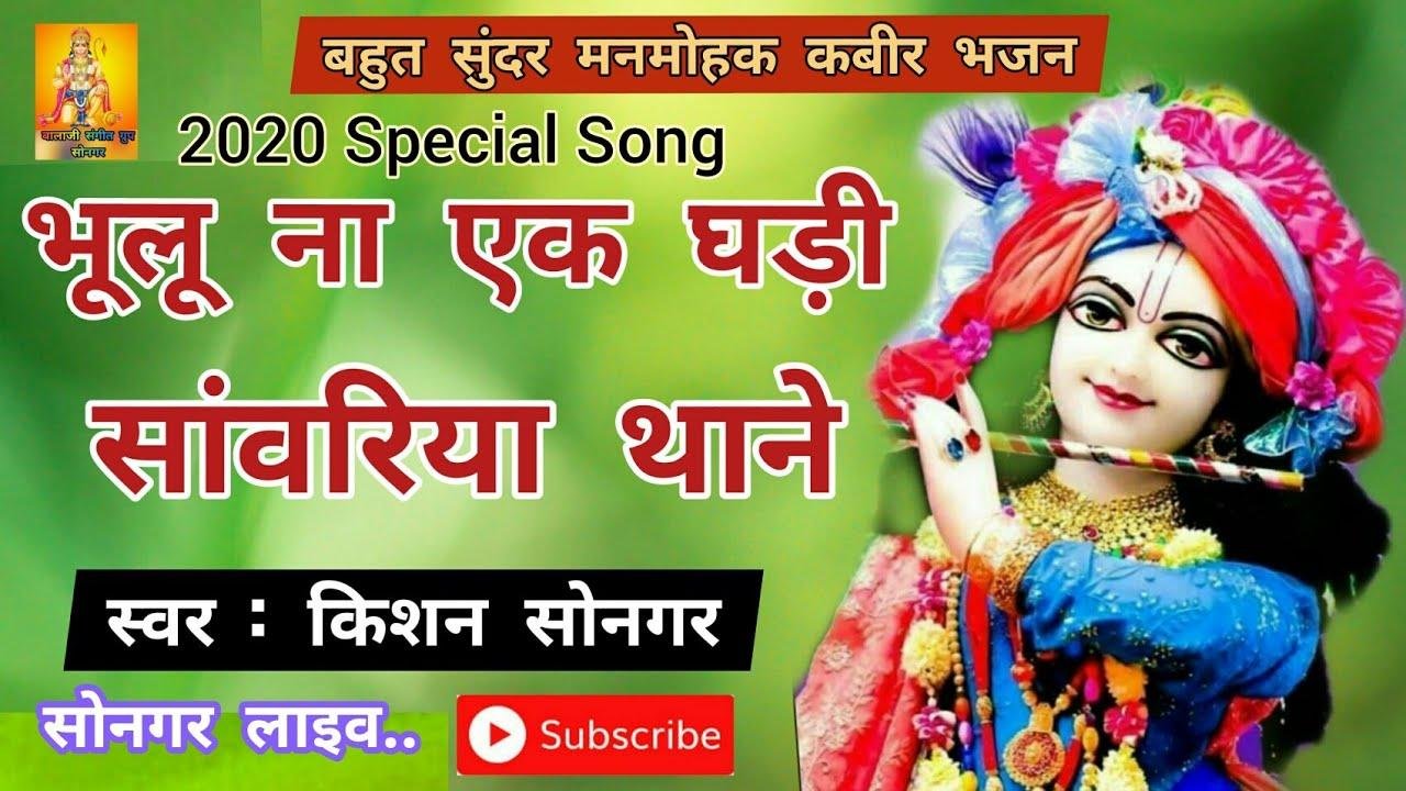 भूलूँ नाही एक घड़ी मैं सांवरिया थाने भूलू नाही एक घड़ी Lyrics, Video, Bhajan, Bhakti Songs