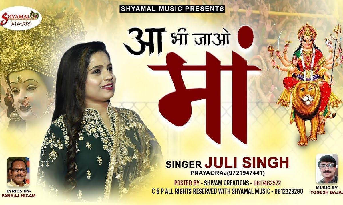मेरी कुटिया में ओ मैया आ भी जाओ ना भजन Lyrics, Video, Bhajan, Bhakti Songs