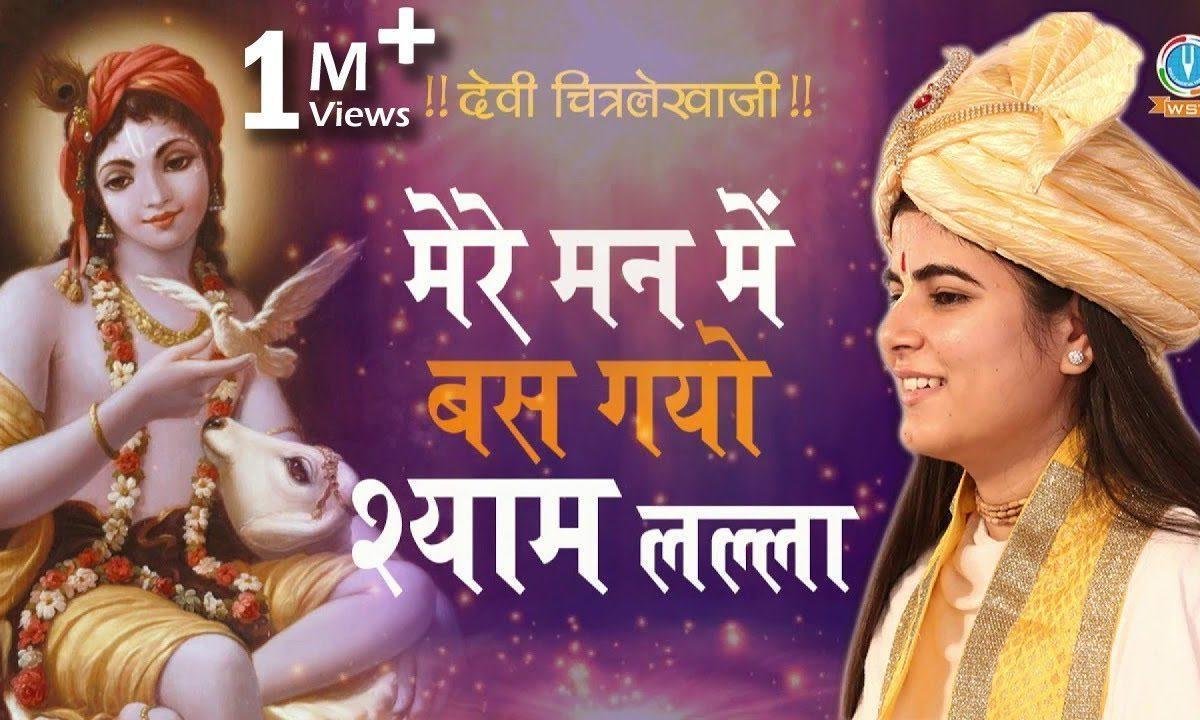मेरे मन में बस गयो श्याम लला भजन Lyrics, Video, Bhajan, Bhakti Songs