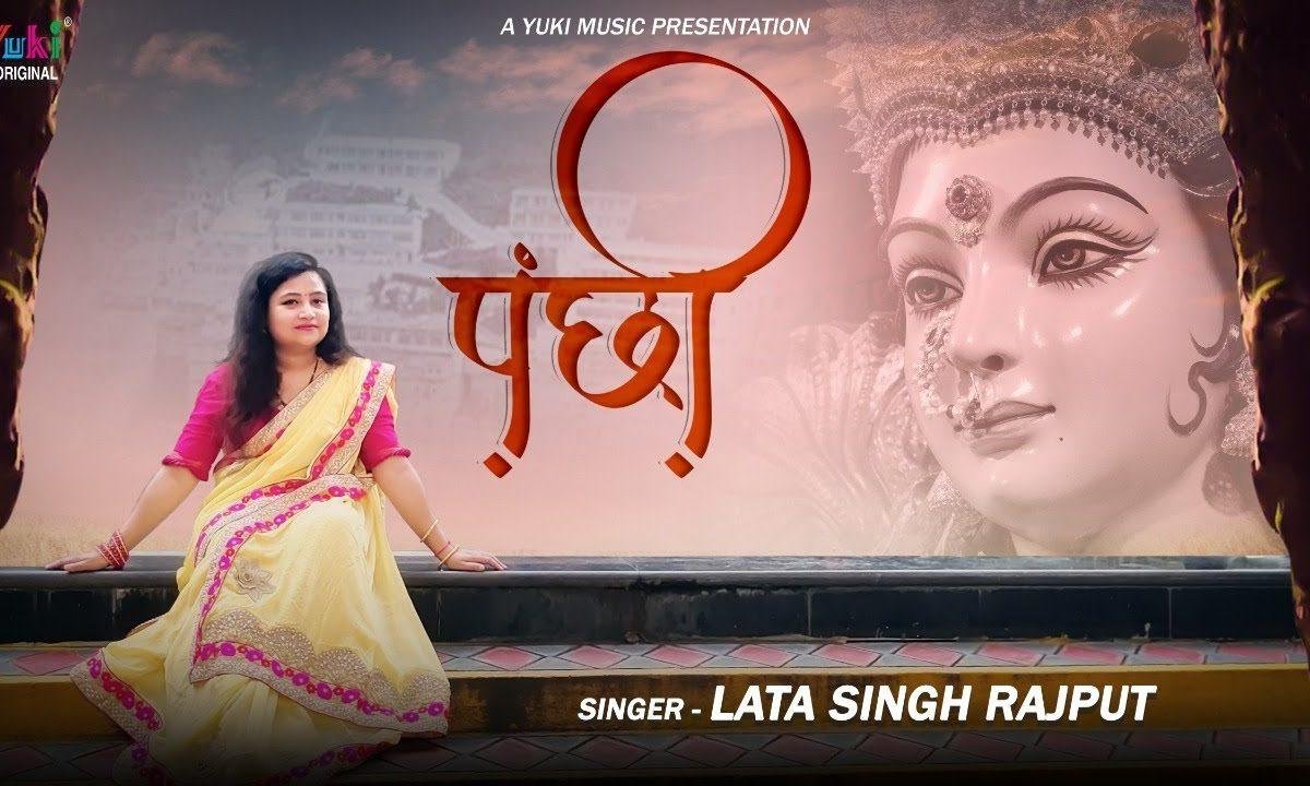 उड़ उड़ जा रे पंछी मैया से कहियो रे भजन Lyrics, Video, Bhajan, Bhakti Songs