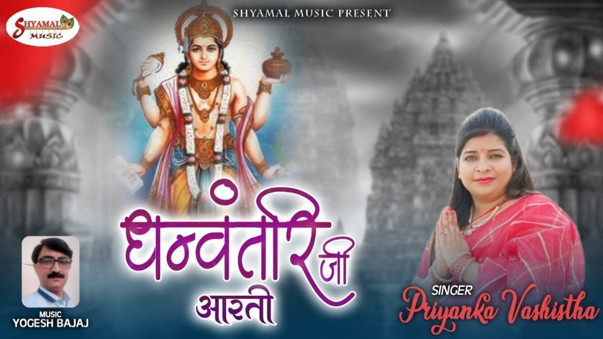 ओम जय धन्वंतरि देवा आरती Lyrics, Video, Bhajan, Bhakti Songs