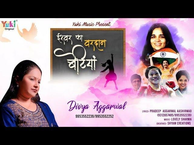 बेटियां ईश्वर का वरदान हैं बेटी गीत Lyrics, Video, Bhajan, Bhakti Songs