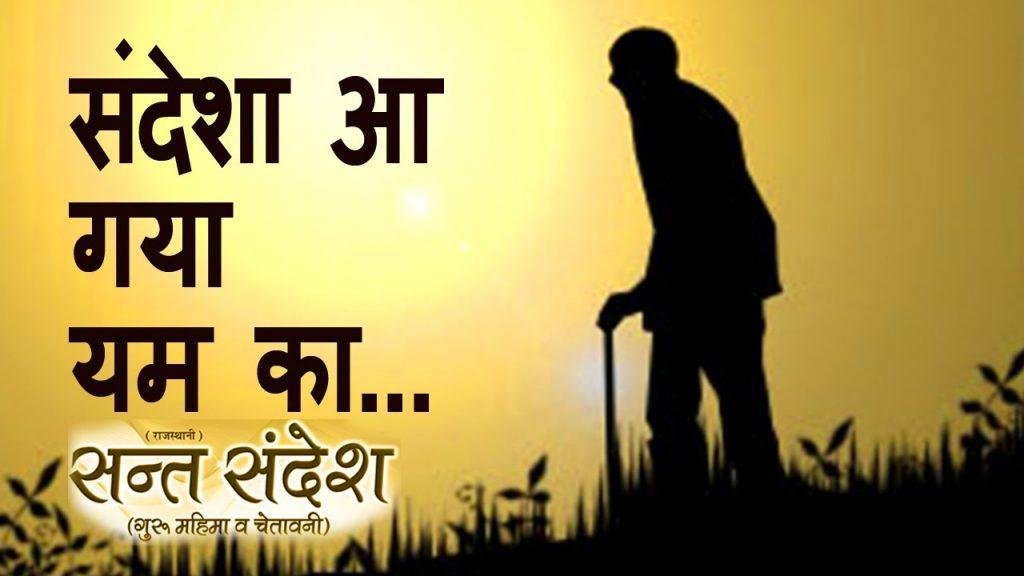 संदेसा आ गया यम का चलन की कर तैयारी है भजन Lyrics, Video, Bhajan, Bhakti Songs