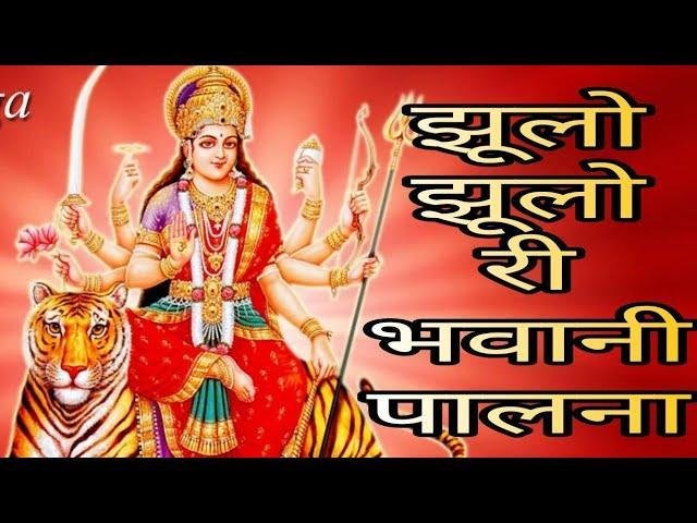 झूलो झूलो री भवानी पालना माता भजन Lyrics, Video, Bhajan, Bhakti Songs