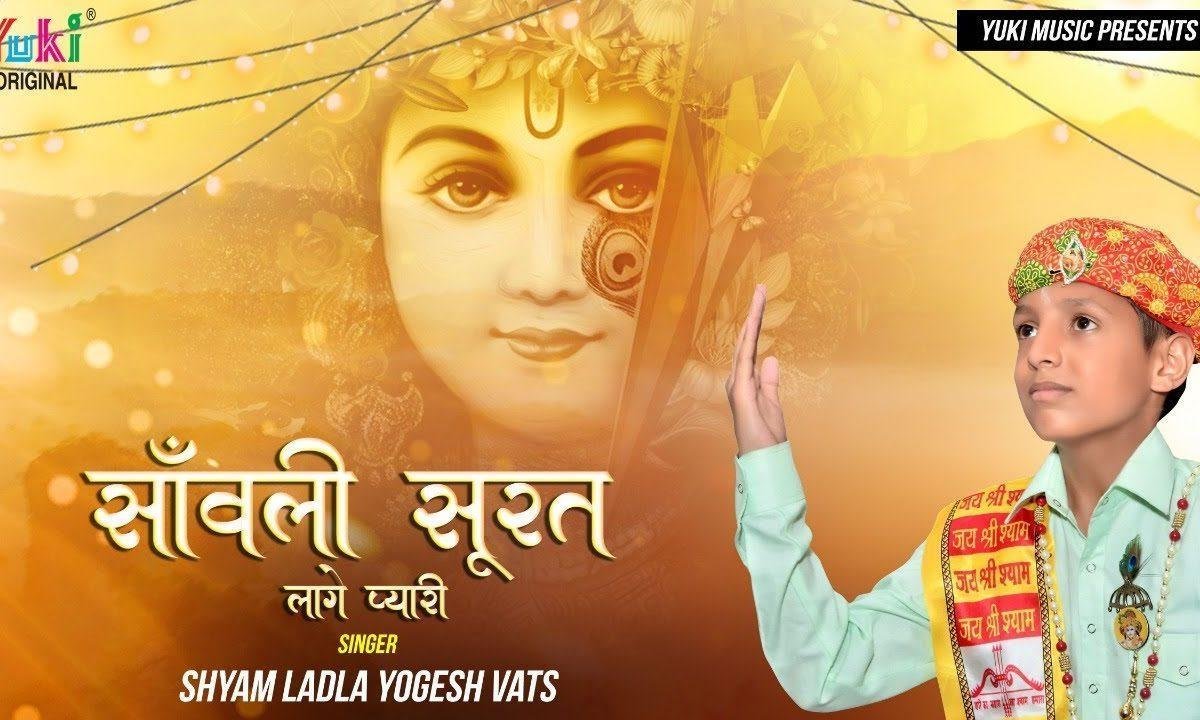 श्याम धणी तेरी सांवरी सूरत लागे सै घणी ये प्यारी Lyrics, Video, Bhajan, Bhakti Songs